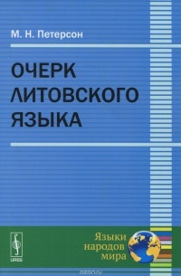 Михаил Петерсон - Очерк литовского языка
