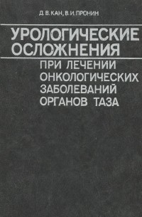  - Урологические осложнения при лечении онкологических заболеваний органов таза