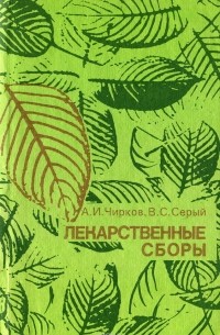  - Лекарственные сборы