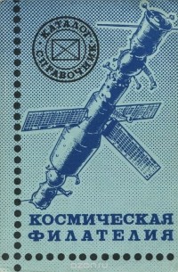 Космическая филателия. Каталог-справочник