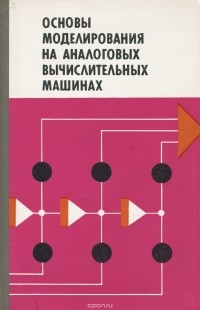  - Основы моделирования на аналоговых вычислительных машинах