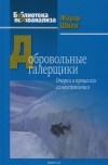 Жерар Швек - Добровольные галерщики. Очерки о процессах самоуспокоения