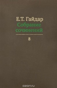 Егор Гайдар - Е. Т. Гайдар. Собрание сочинений. В 15 томах. Том 8