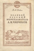 Василий Дивин - Великий русский мореплаватель А. И. Чириков