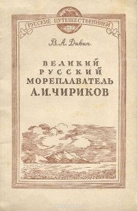 Василий Дивин - Великий русский мореплаватель А. И. Чириков