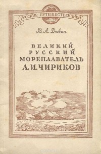 Василий Дивин - Великий русский мореплаватель А. И. Чириков