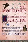  - Елизаветинская Англия. Путеводитель путешественника во времени