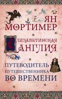  - Елизаветинская Англия. Путеводитель путешественника во времени