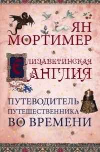  - Елизаветинская Англия. Путеводитель путешественника во времени