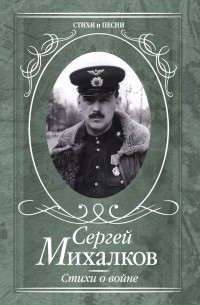 Сергей Михалков - Сергей Михалков. Стихи о войне