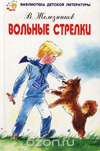 Владимир Железников - Вольные стрелки (сборник)