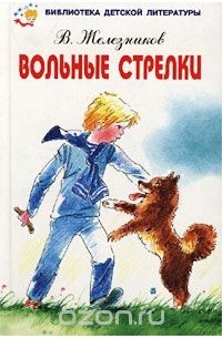 Владимир Железников - Вольные стрелки (сборник)