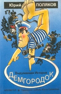 Юрий Поляков - Демгородок (сборник)