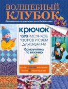  - Волшебный клубок. Крючок. 1390 рисунков, узоров и схем для вязания