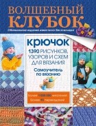  - Волшебный клубок. Крючок. 1390 рисунков, узоров и схем для вязания