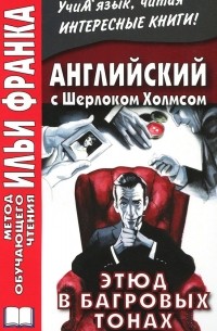 Артур Конан Дойл - Английский с Шерлоком Холмсом. Этюд в багровых тонах