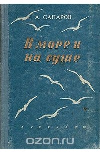 Ариф Сапаров - В море и на суше