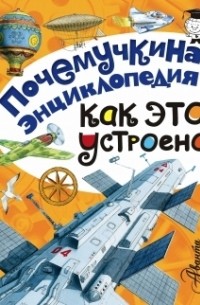 Как это устроено?