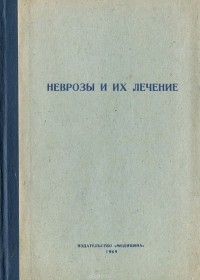 Абрам Свядощ - Неврозы и их лечение