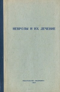 Неврозы и их лечение