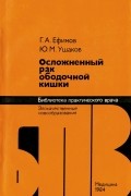  - Осложненный рак ободочной кишки