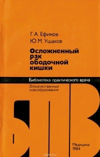  - Осложненный рак ободочной кишки