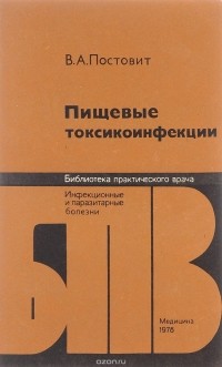 Вячеслав Постовит - Пищевые токсикоинфекции