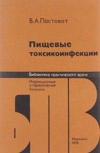 Вячеслав Постовит - Пищевые токсикоинфекции