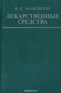 Михаил Машковский - Лекарственные средства (пособие по фармакотерапии для врачей). Часть 1