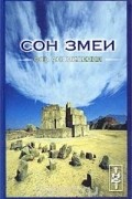  - Сон Змеи. Ось сновидения