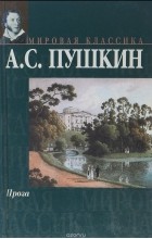 Александр Пушкин - А. С. Пушкин. Проза (сборник)