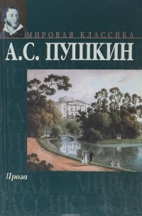 А. С. Пушкин. Проза