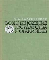 Татьяна Златковская - Возникновение государства у фракийцев