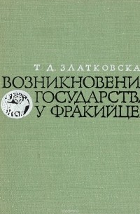 Татьяна Златковская - Возникновение государства у фракийцев