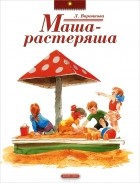 Любовь Воронкова - Маша-растеряша (сборник)