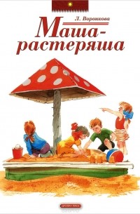 Маша-растеряша