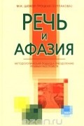 Речь и афазия. Методологический подход к преодолению речевых расстройств