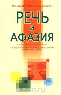 Марианна Шохор-Троцкая - Речь и афазия. Методологический подход к преодолению речевых расстройств