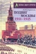 Михаил Горинов - Подвиг Москвы 1941-1945