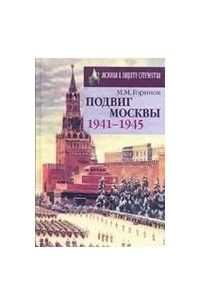 Михаил Горинов - Подвиг Москвы 1941-1945