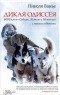 Николя Ванье - Дикая Одиссея. 6000 км по Сибири, Китаю и Монголии с моими собаками