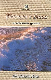 Нил Доналд Уолш - Единение с Богом. Необычный диалог