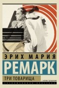 Три товарища
