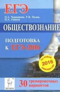 Обществознание. Подготовка к ЕГЭ-2016. 30 тренировочных вариантов по демоверсии на 2016 год