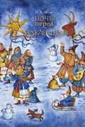 Николай Гоголь - Ночь перед Рождеством