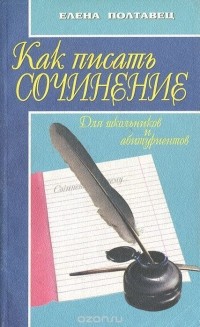 Елена Полтавец - Как писать сочинение