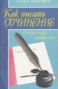 Как писать сочинение