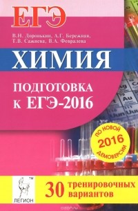  - Химия. Подготовка к ЕГЭ-2016. 30 тренировочных вариантов по демоверсии на 2016 год. Учебно-методическое пособие