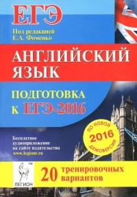  - Английский язык. Подготовка к ЕГЭ-2016. 20 тренировочных вариантов по демоверсии на 2016 год. Учебно-методическое пособие