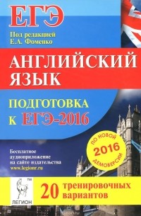  - Английский язык. Подготовка к ЕГЭ-2016. 20 тренировочных вариантов по демоверсии на 2016 год. Учебно-методическое пособие
